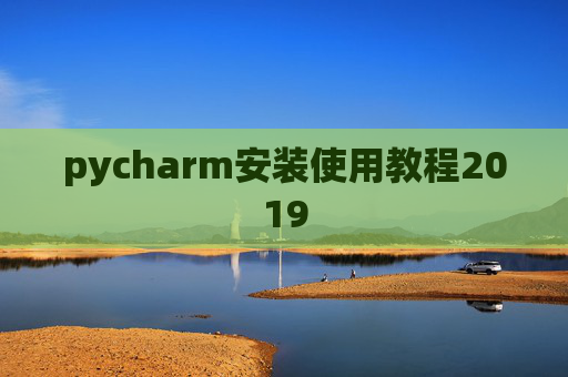pycharm安装使用教程2019 pycharm安装使用教程2019